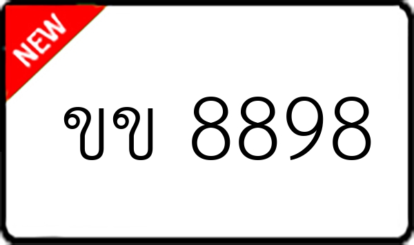 ขข 8898
